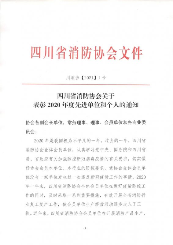 四川省消防协会关于表彰2020年度先进单位和个人的通知